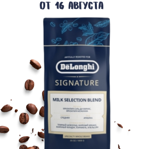 Кофе DeLonghi Milk Selection blend, в зернах 1кг